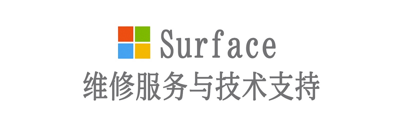 山海关surface产品维修服务中心