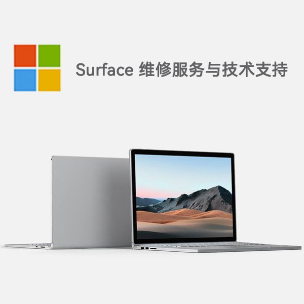 山海关surface产品维修服务电话